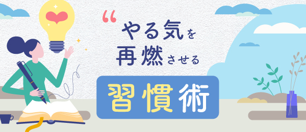 やる気を再燃させる習慣術