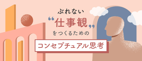 ぶれない“仕事観”をつくるためのコンセプチュアル思考