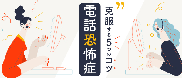 電話恐怖症を克服する5つのコツ