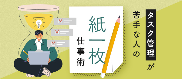 タスク管理が苦手な人の紙一枚仕事術