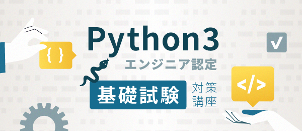 Python3エンジニア認定基礎試験対策③：制御構文（判定・繰り返し）と関数定義