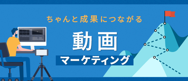 ちゃんと成果につながる動画マーケティング