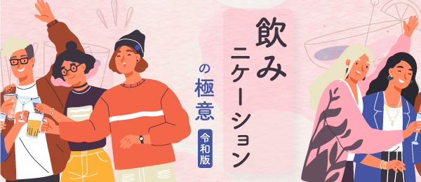 令和版「飲みニケーション」の極意