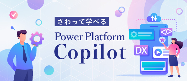 さわって学ぶPower Platform  Copilot