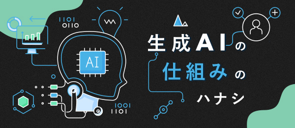 生成AIの仕組みのハナシ