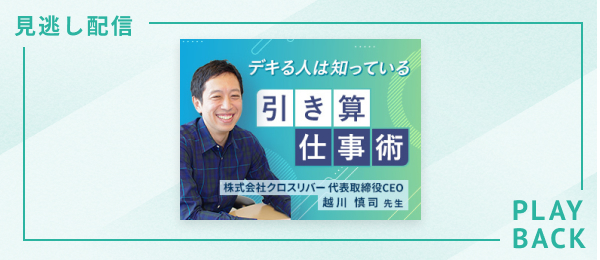 【見逃し配信】デキる人は知っている 引き算仕事術