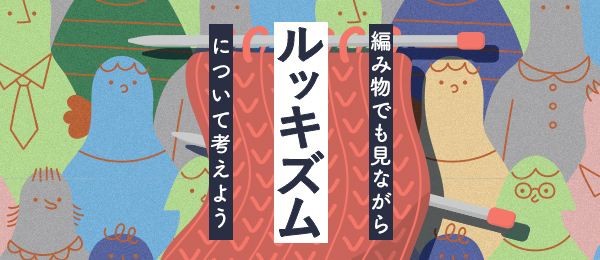ルッキズムについて考えよう（編み物でも見ながら）
