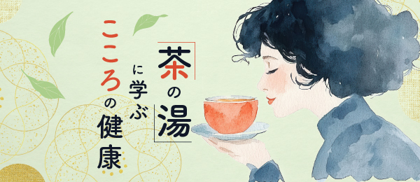 茶の湯に学ぶこころの健康