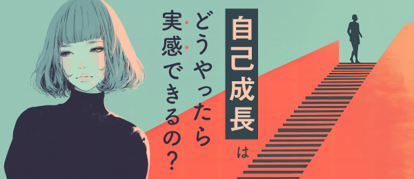 自己成長はどうやったら実感できるの？