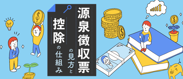 源泉徴収票の見方と「控除」の仕組み
