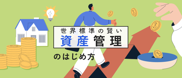 世界標準の賢い資産管理のはじめ方