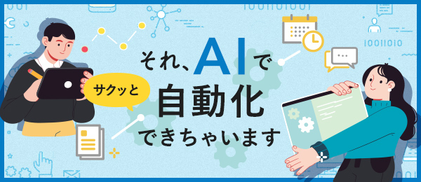 それ、AIでサクッと自動化できちゃいます