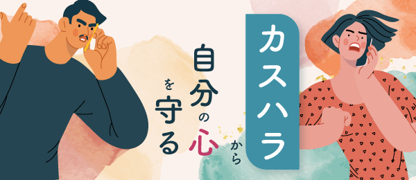 カスハラから自分の心を守る