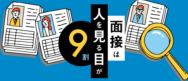 面接は人を見る目が9割