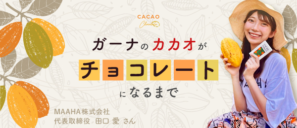 ガーナのカカオがチョコレートになるまで
