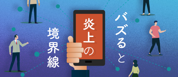 バズると炎上の境界線