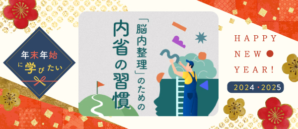【見逃し配信】「脳内整理」のための内省の習慣