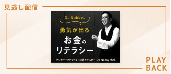 【見逃し配信】DJ Nobbyの勇気が出るお金のリテラシー