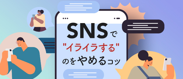SNSで“イライラする”のをやめるコツ