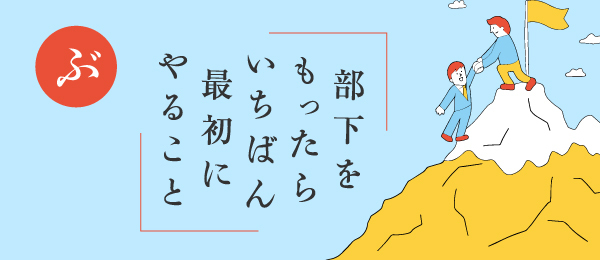 部下をもったらいちばん最初にやること