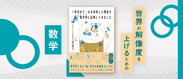 世界の解像度を上げるための、数学