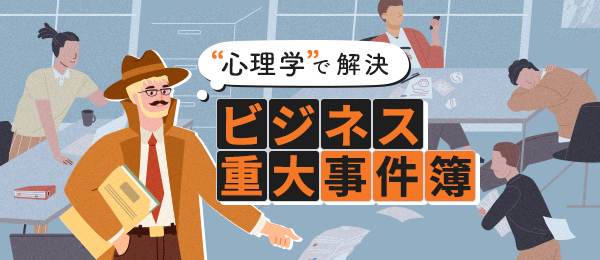 事件解決の鍵は過去シリーズにあり。岸 正龍のビジネス心理学シリーズ特別編。