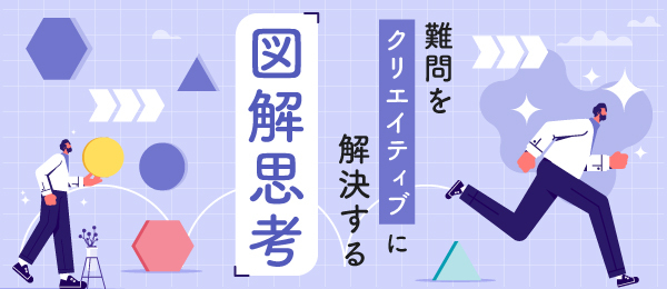 難問をクリエイティブに解決する「図解思考」