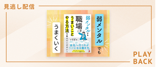 【見逃し配信】弱メンタルでもうまいことやる