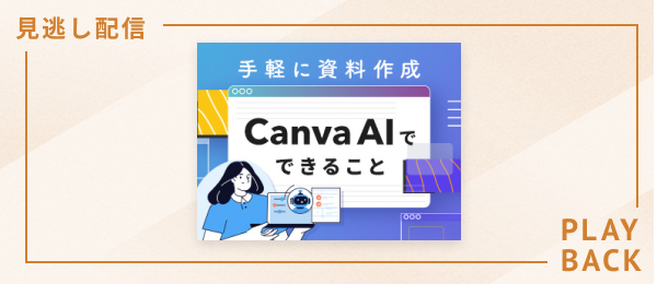 【見逃し配信】手軽に資料作成　Canva AIでできること