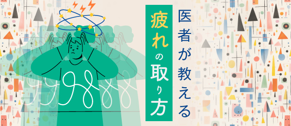 医者が教える、疲れの取り方