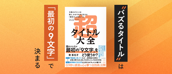 バズるタイトルは「最初の9文字」で決まる