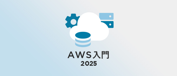 第1回 AWSを知ろう