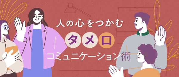 人の心をつかむ「タメ口」コミュニケーション術