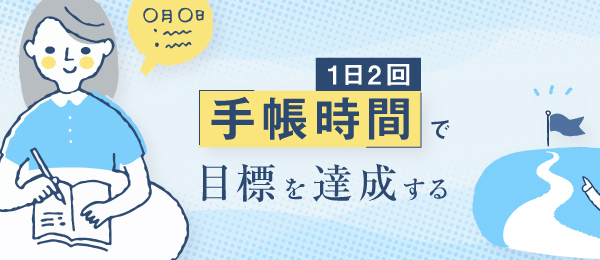 1日2回の「手帳時間」で目標を達成する