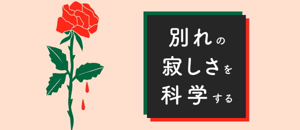 別れの寂しさを科学する