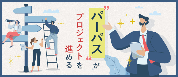 「パーパス」がプロジェクトを進める