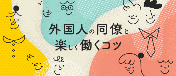 外国人の同僚と楽しく働くコツ