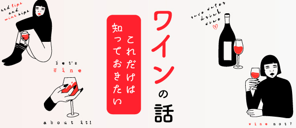 これだけは知っておきたいワインの話