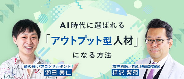 AI時代に選ばれる「アウトプット型人材」になる方法
