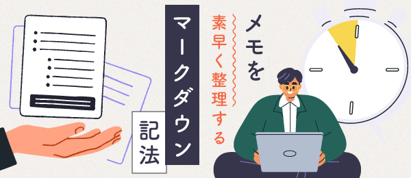 メモを素早く整理するマークダウン記法