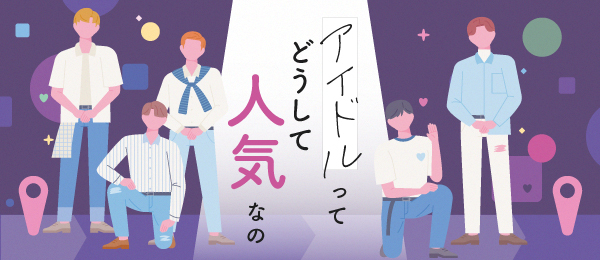 アイドルってどうしてそんなに人気なの
