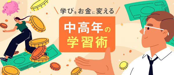 学びをお金に変える中高年の学習術