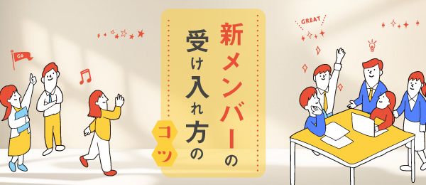 新メンバーの受け入れ方のコツ