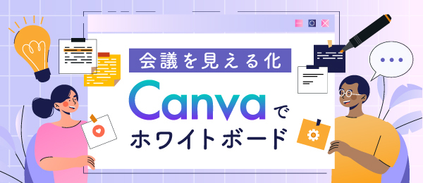 会議を見える化-Canvaでホワイトボード