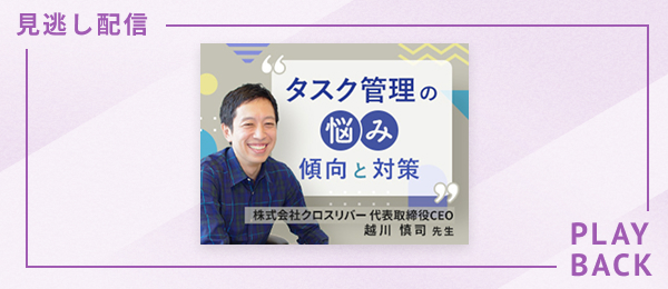 【見逃し配信】タスク管理の悩み ー 傾向と対策