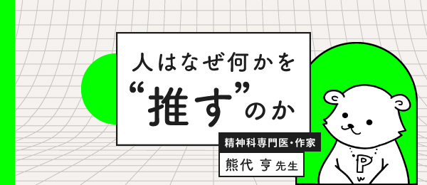 人はなぜ何かを “推す” のか