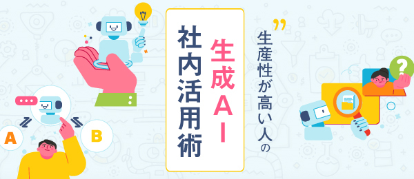 「生産性が高い人」の生成AI社内活用術