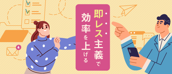 即レス主義で効率を上げる