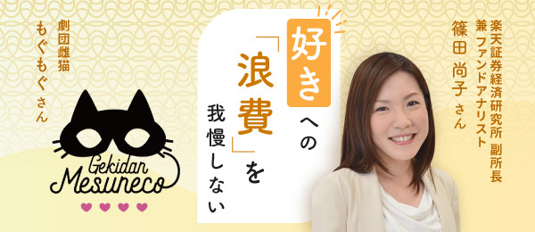 好きへの「浪費」を我慢しない
