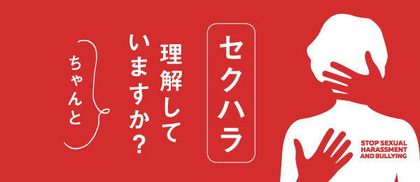 セクハラちゃんと理解していますか？